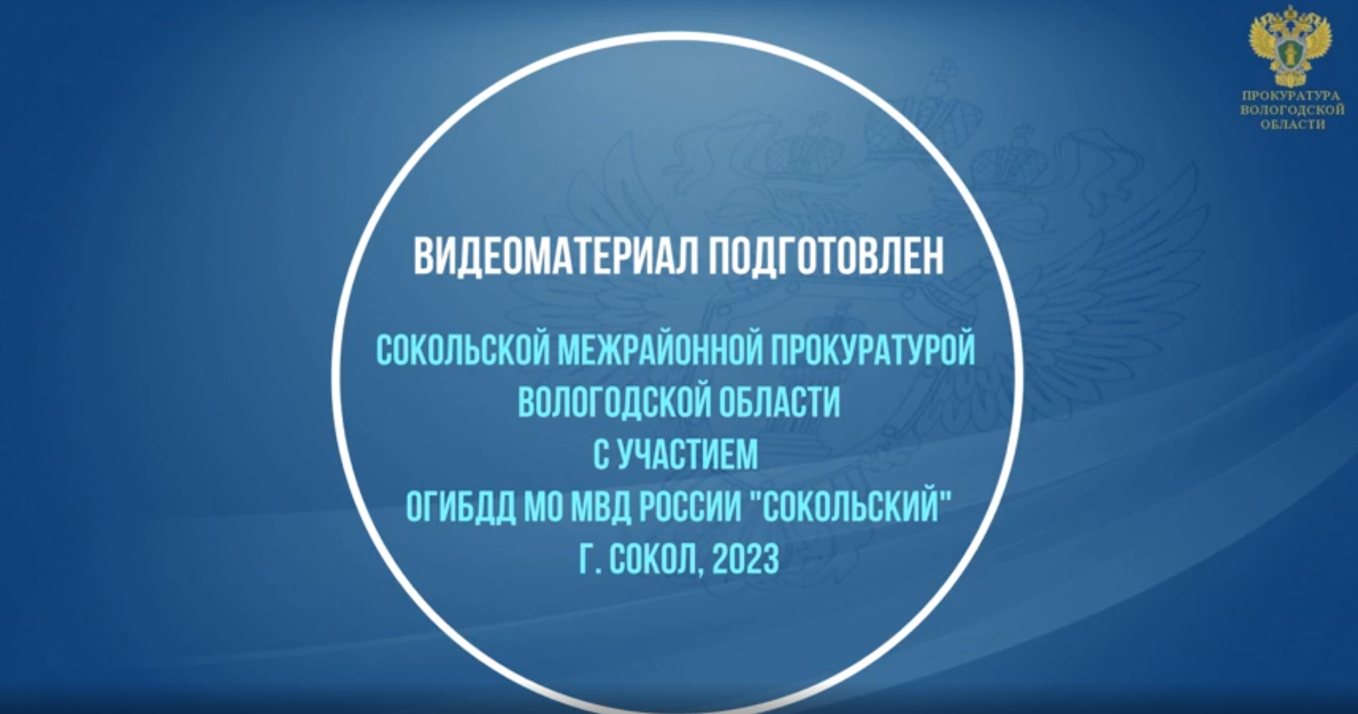 Информация о ДТП в Сокольском округе с начала 2023 года.