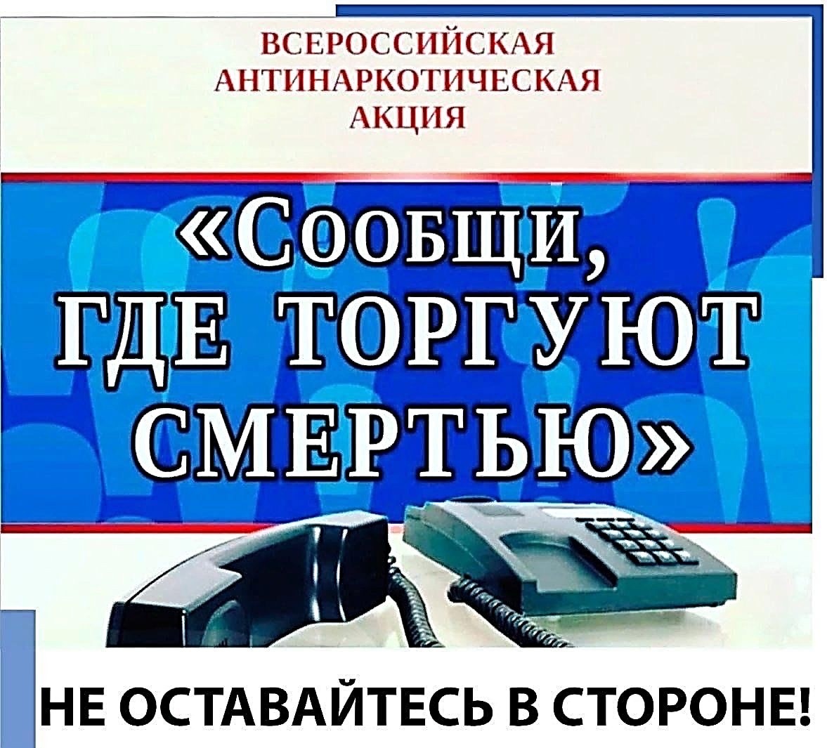 Акция &amp;quot;Сообщи,где торгуют смертью&amp;quot;.