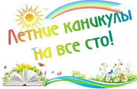 Летние каникулы.